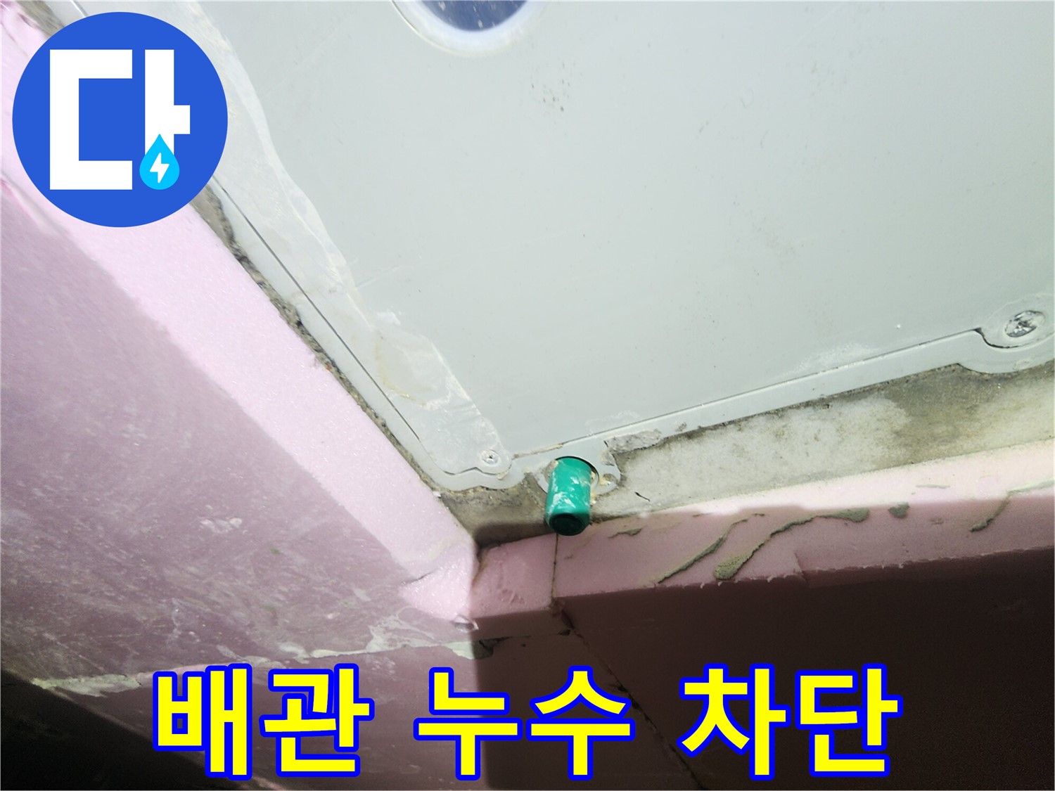 욕조 오버플로우 배관 누수 완벽 차단 - 꼼꼼한 보수