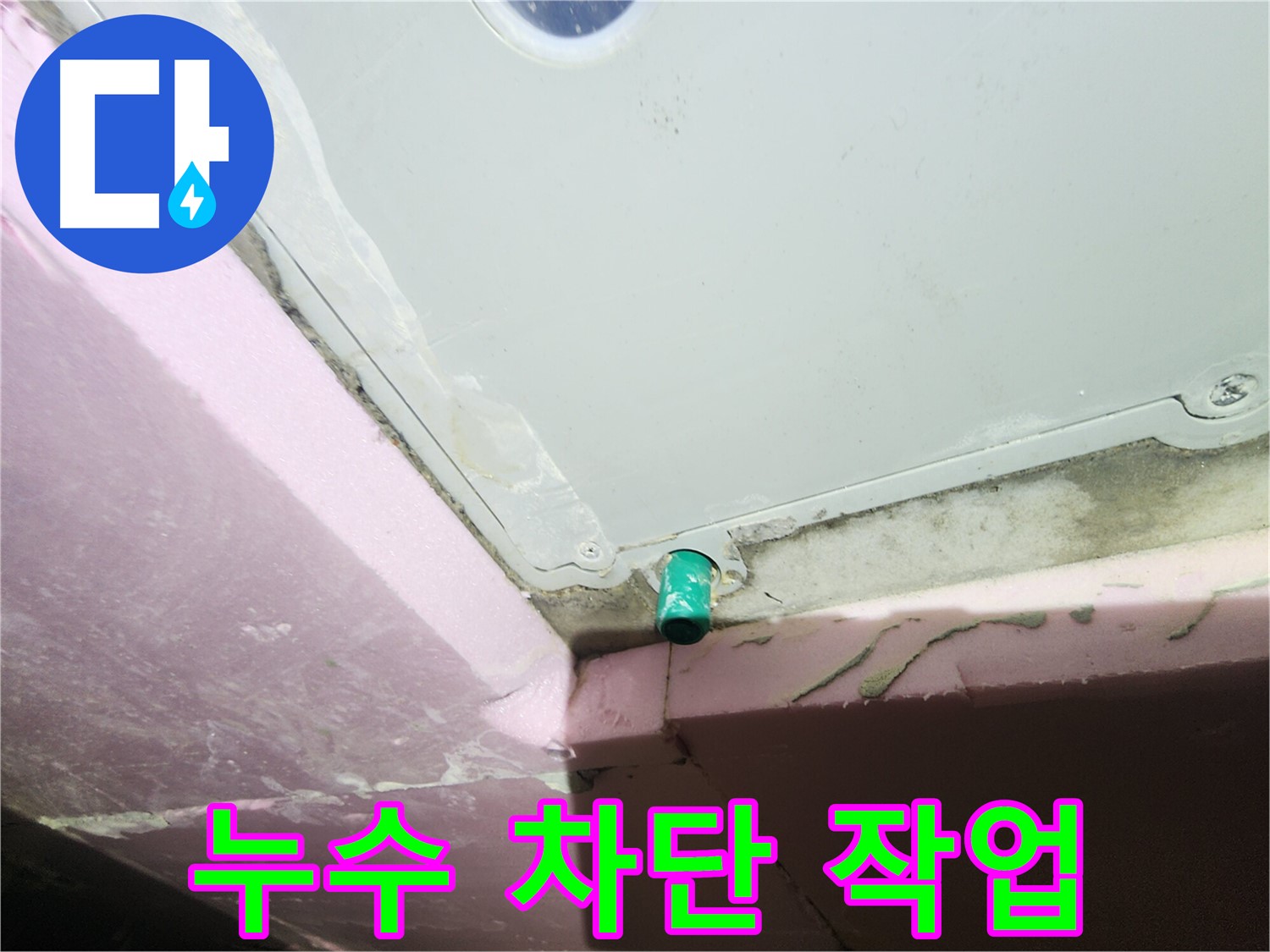 욕조 하단 배수관 누수 차단 작업 꼼꼼하게 진행