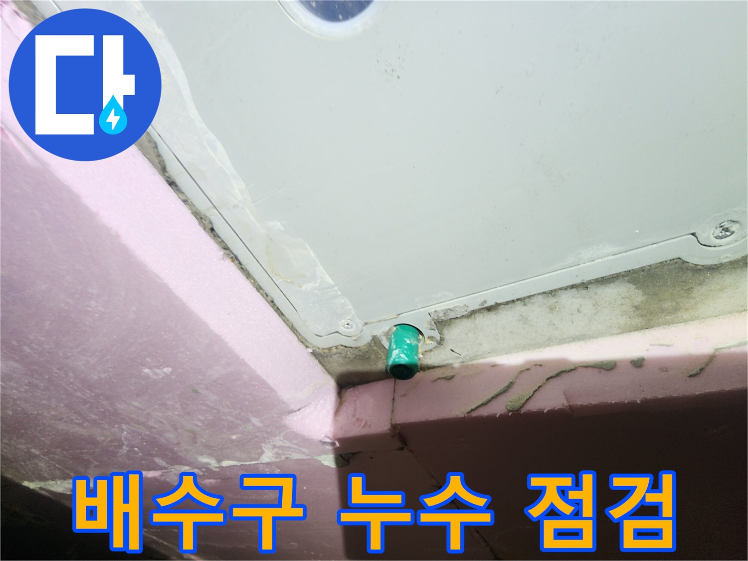 욕조 하단 배수구 누수 초기 발견의 중요성 강조