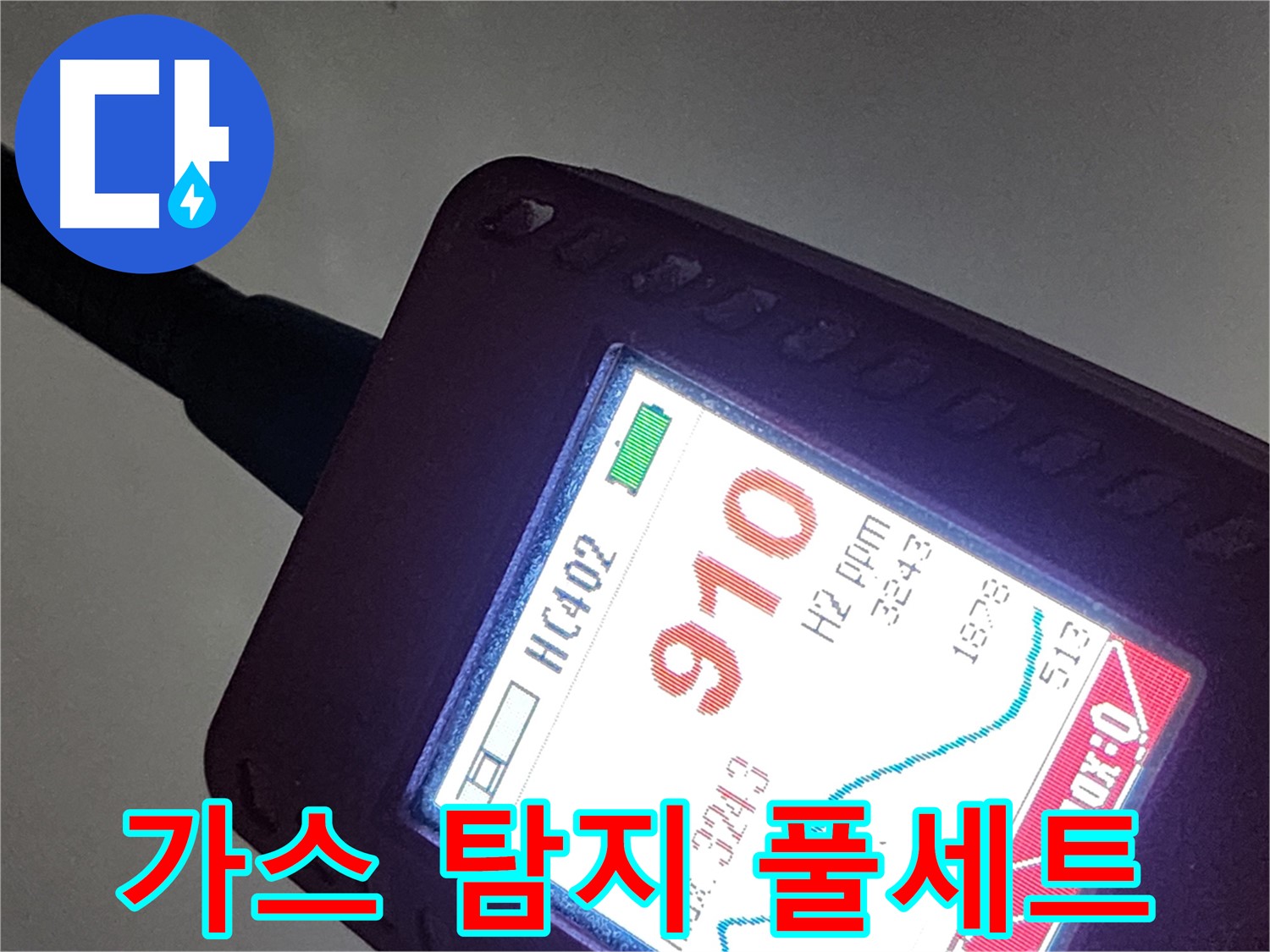 인천 계양구 작전동 누수 - 다양한 가스 탐지 장비 풀세트 완비