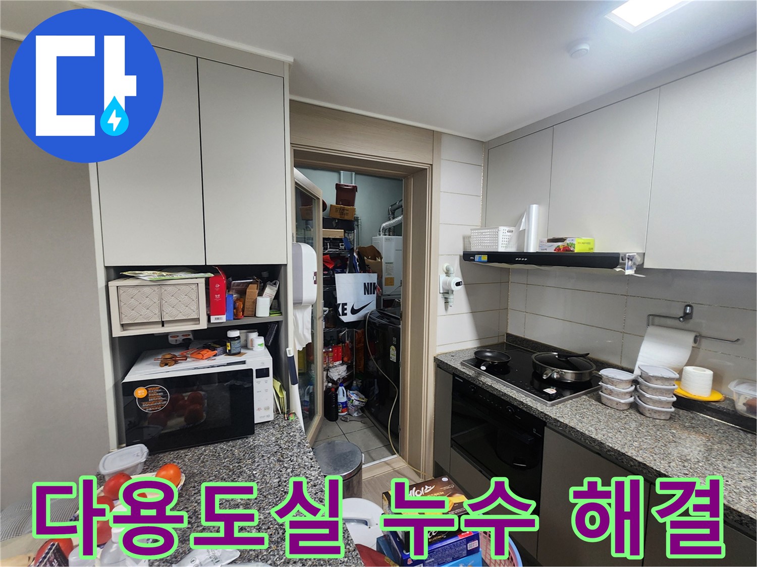 인천 계양구 작전동 누수, 다용도실 연결 부위 누수 정확히 찾아 해결