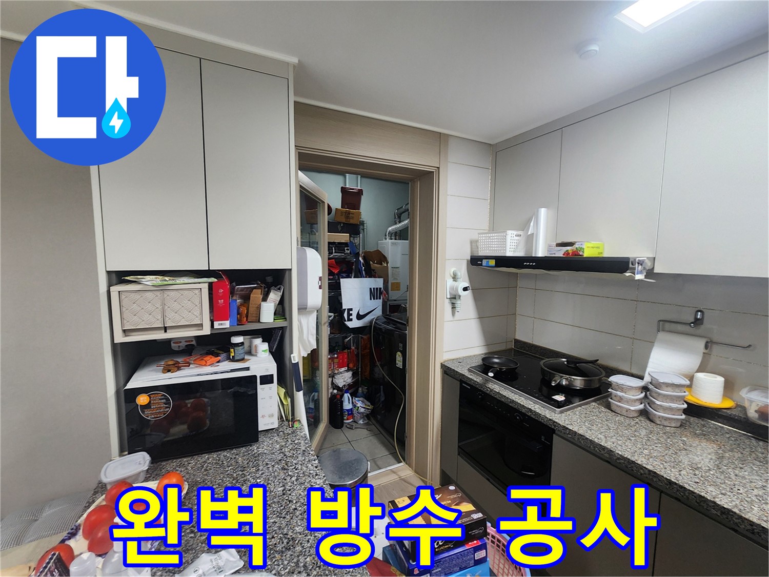 인천 계양구 작전동 누수, 완벽한 방수 공사로 해결