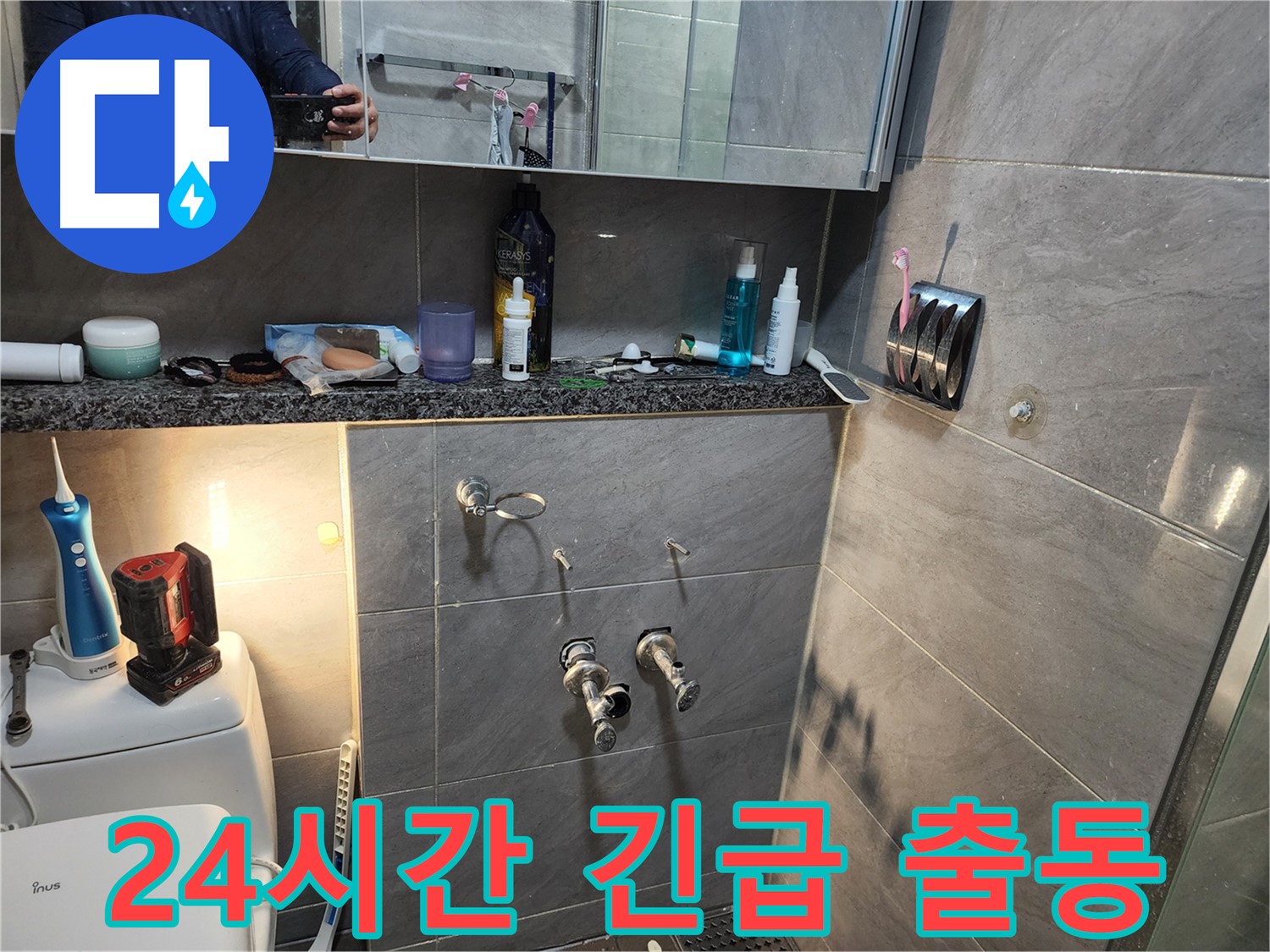 인천 계양구 작전동 서해그랑블 - 24시간 누수 긴급 출동 서비스