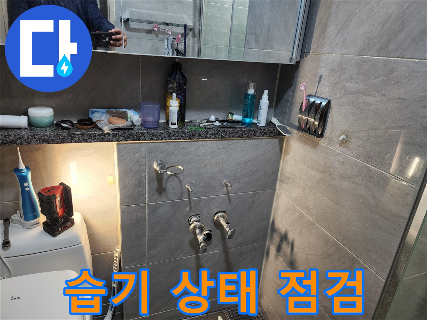 인천 계양구 작전동 서해그랑블 - 샤워기 수전 주변 습기 상태 면밀히 점검