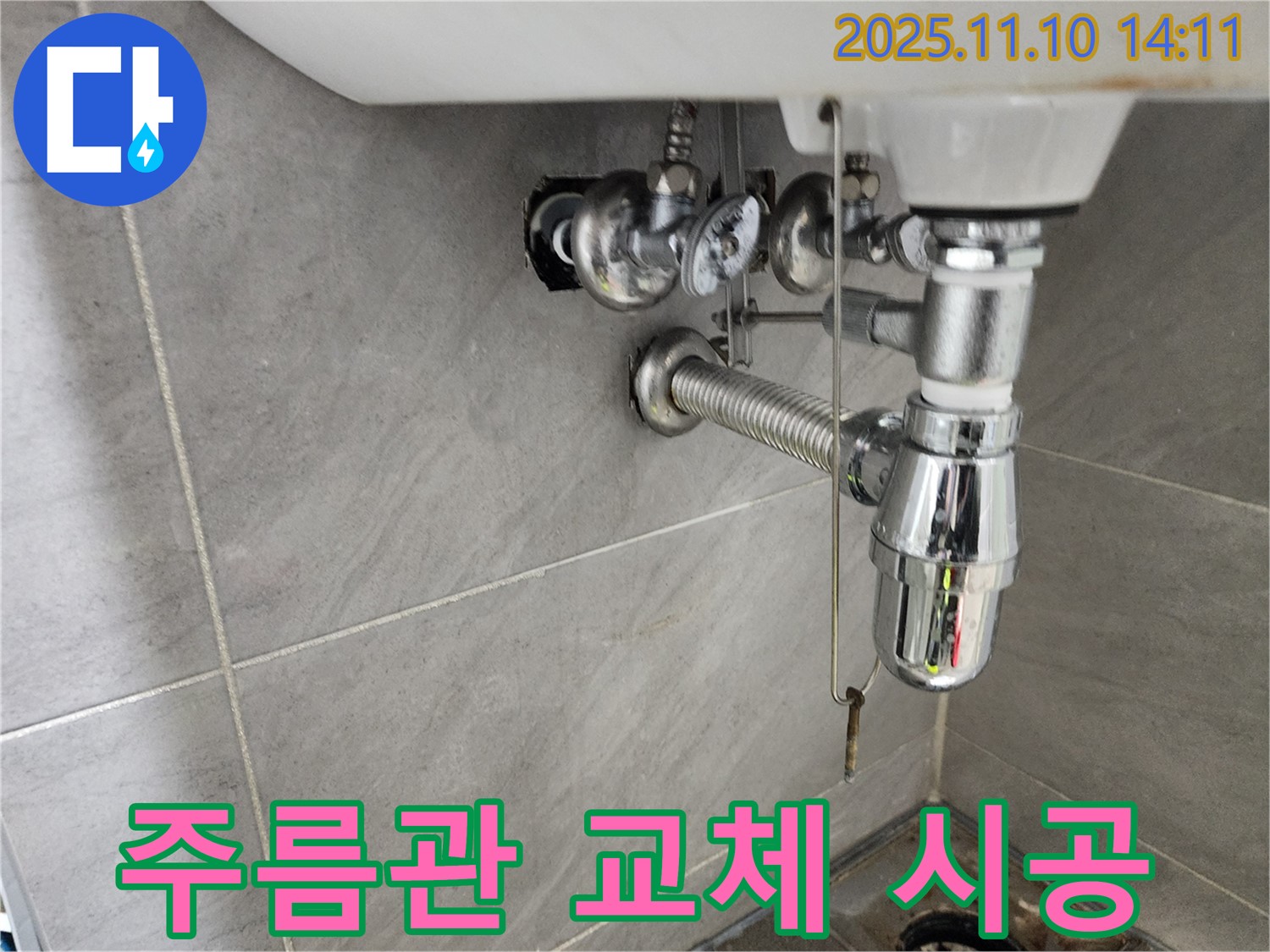인천 계양구 작전동 서해그랑블 아파트 세면대 누수 - 배수 주름관 교체 시공으로 누수 해결
