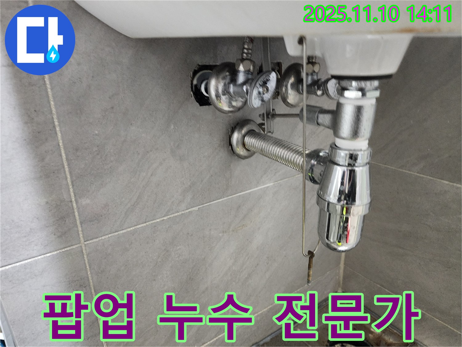인천 계양구 작전동 서해그랑블 아파트 세면대 누수 - 팝업 누수 전문가의 꼼꼼한 점검과 완벽한 해결