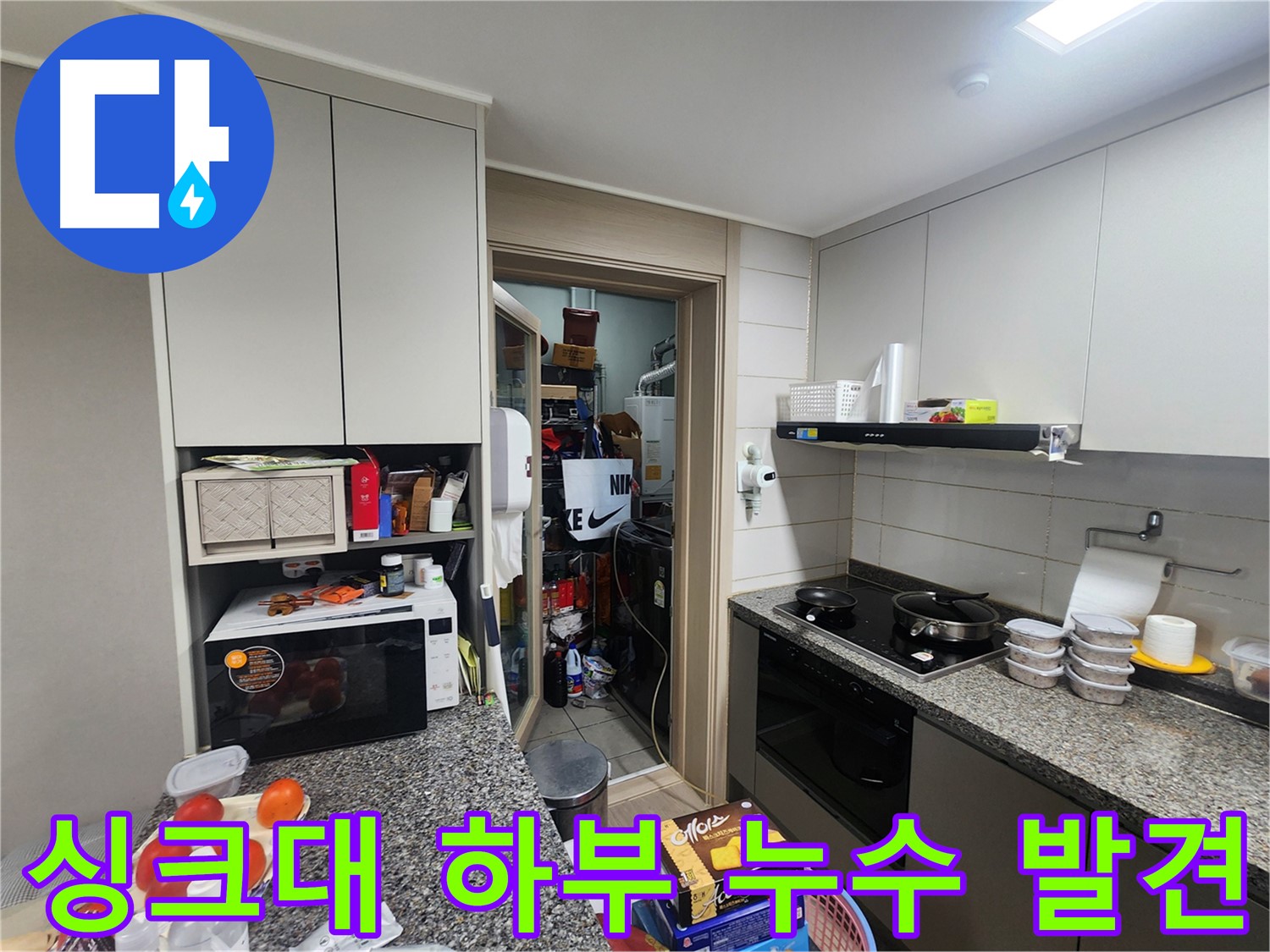 인천 계양구 작전동 서해그랑블 아파트 싱크대 하부 누수 초기 발견