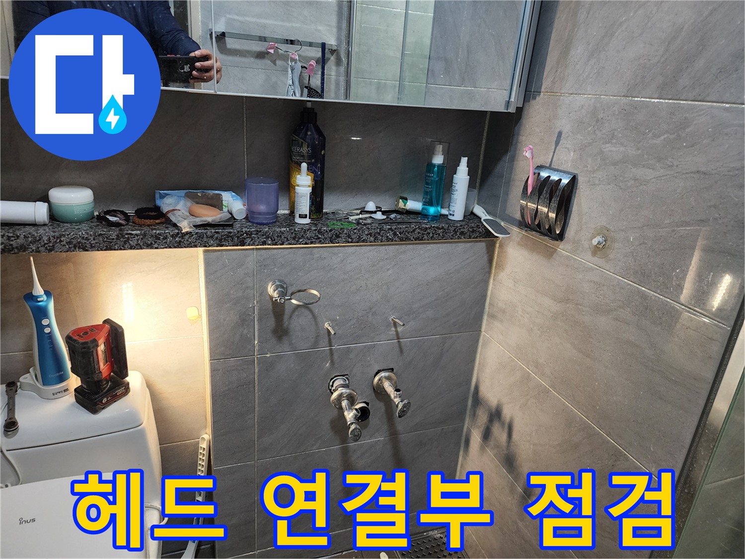 인천 계양구 작전동 서해그랑블 - 욕실 샤워기 헤드 연결 부위 꼼꼼 점검