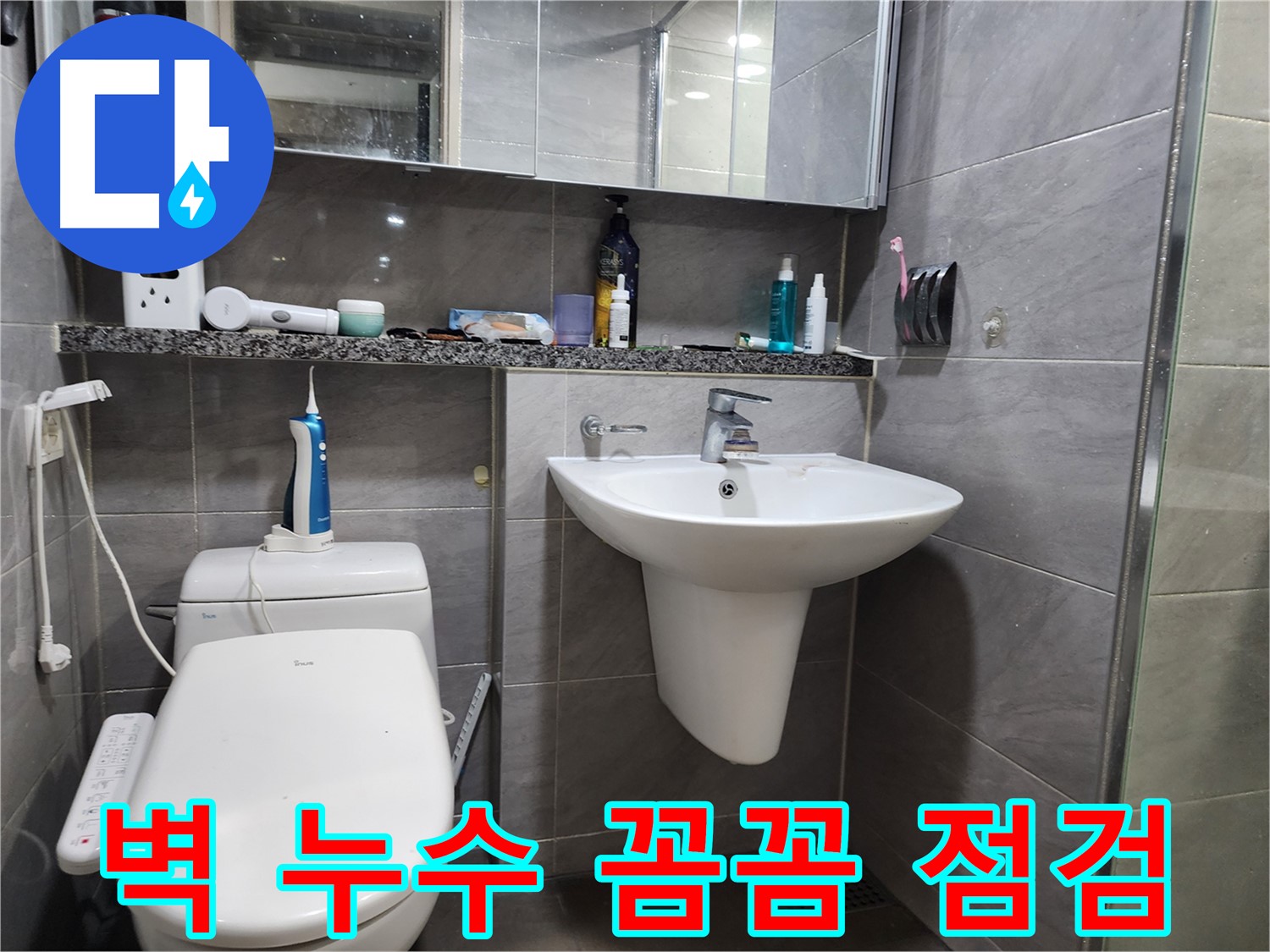 인천 계양구 작전동 - 세면대 벽 누수, 꼼꼼하게 점검