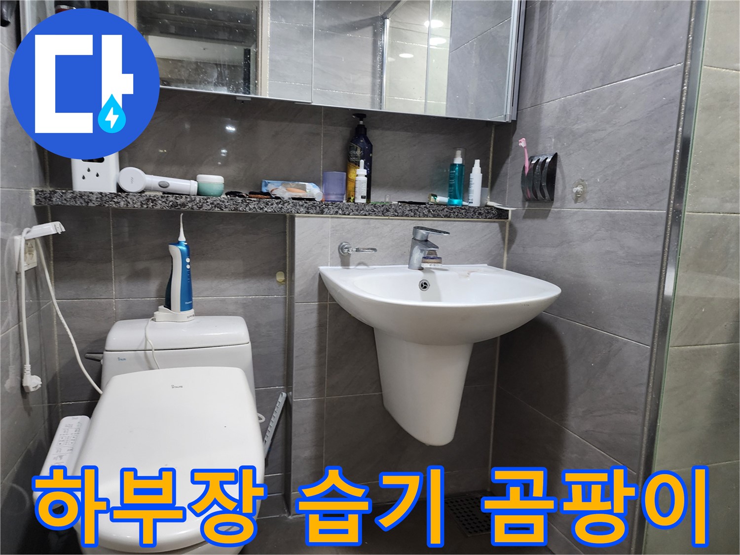인천 계양구 작전동 - 세면대 하부장 습기, 곰팡이 발생