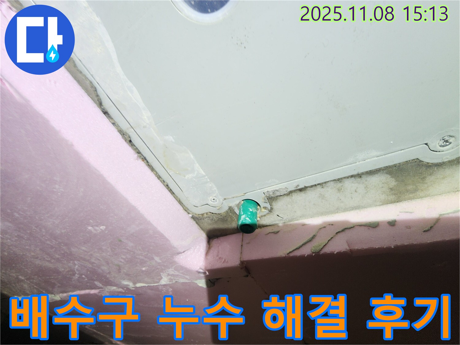 인천 작전동 서해그랑블 아파트 누수 - 욕조 배수구 누수 해결 후 고객 만족