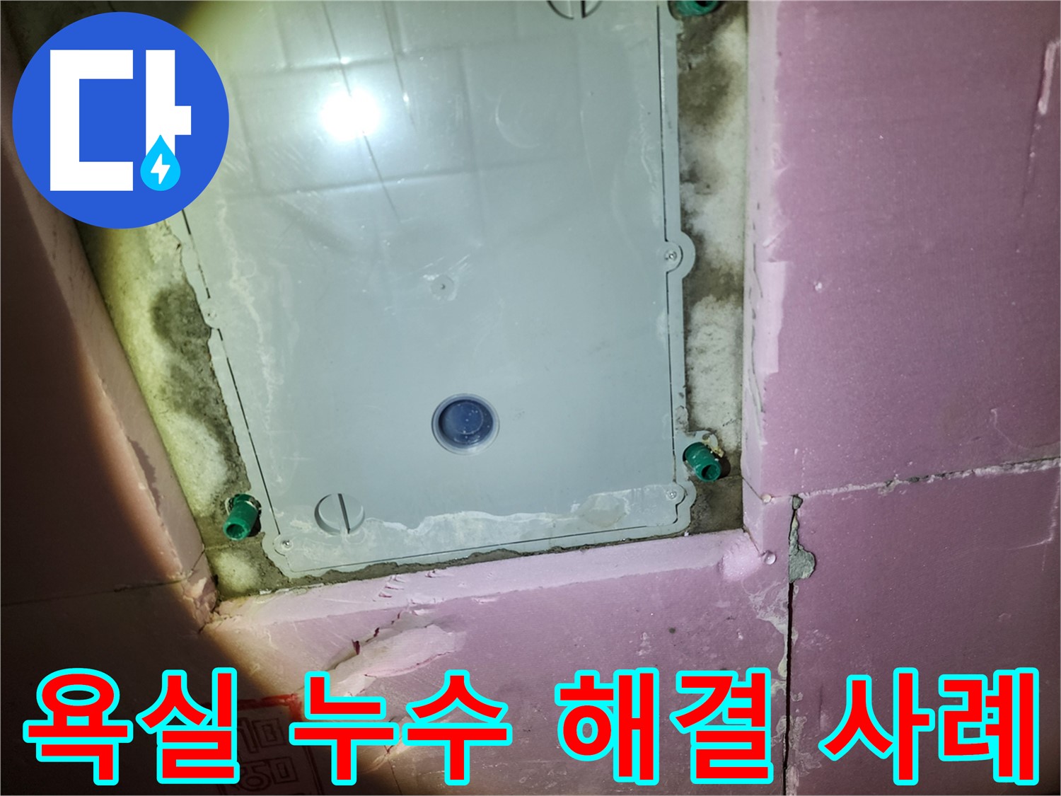 작전동 아파트 욕실 누수 - 성공적인 해결 사례