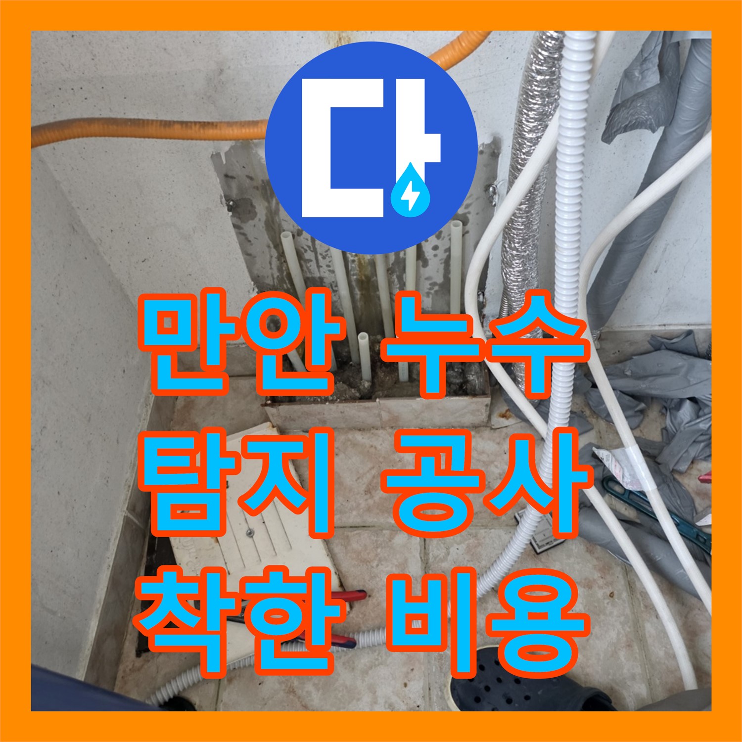 만안, 누수탐지 후 합리적인 누수공사 비용으로 해결
