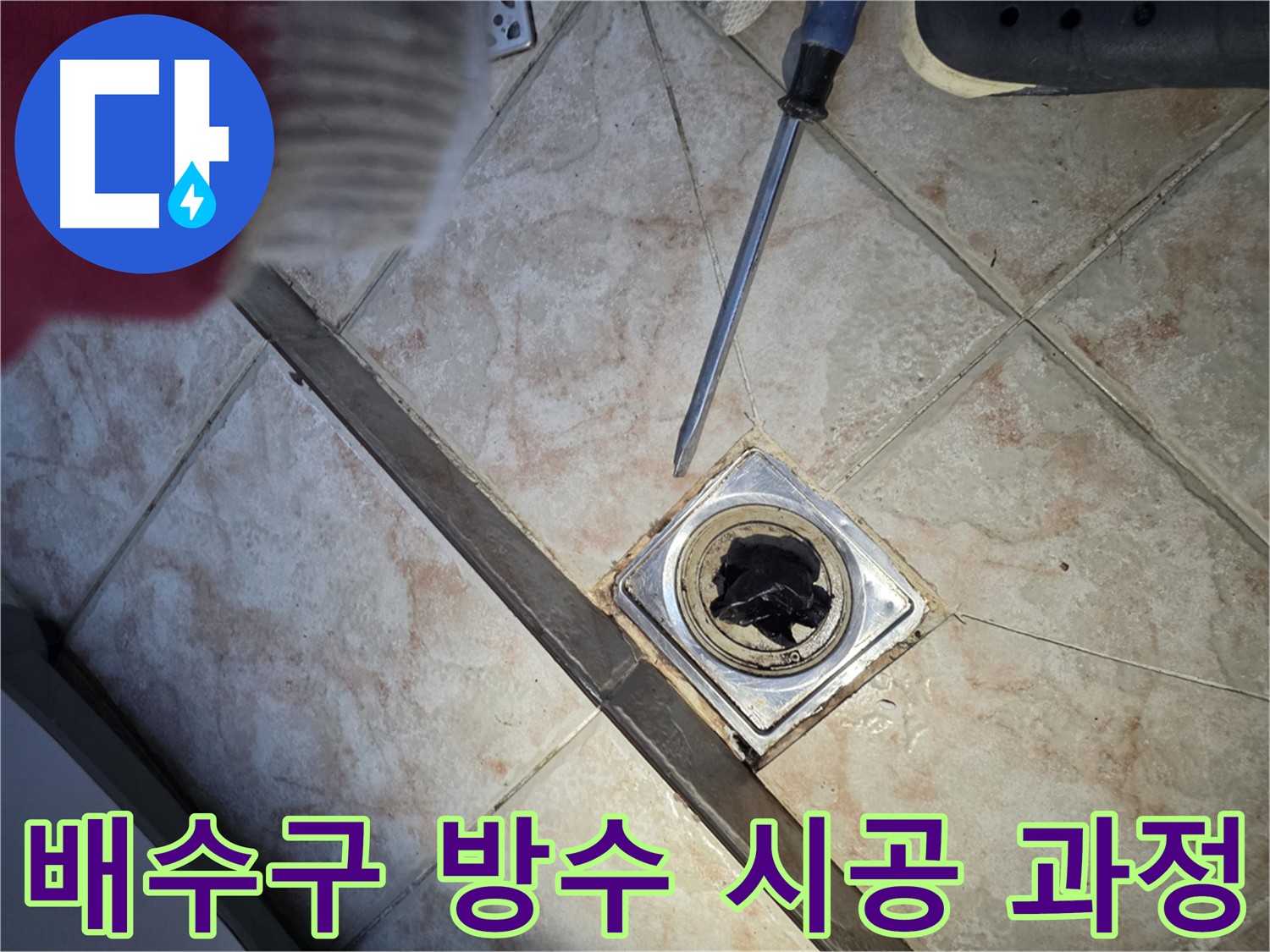 안양 초원맨션 욕실 누수 현장 출동 - 노후화된 방수층 문제
