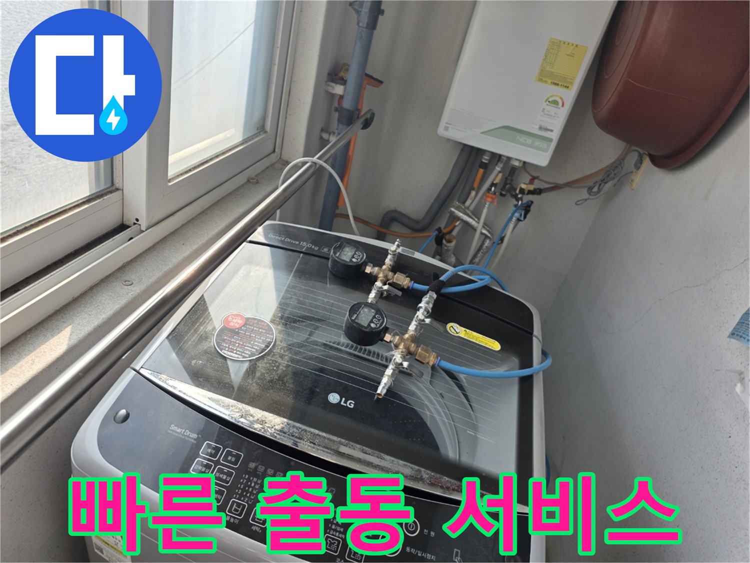 만안구 안양동 초원맨션 세탁기 누수 빠른 출동 - 24시간 상담 가능