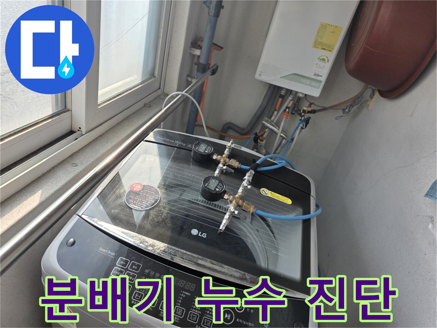 만안구 초원맨션 분배기 교체 시공 사진