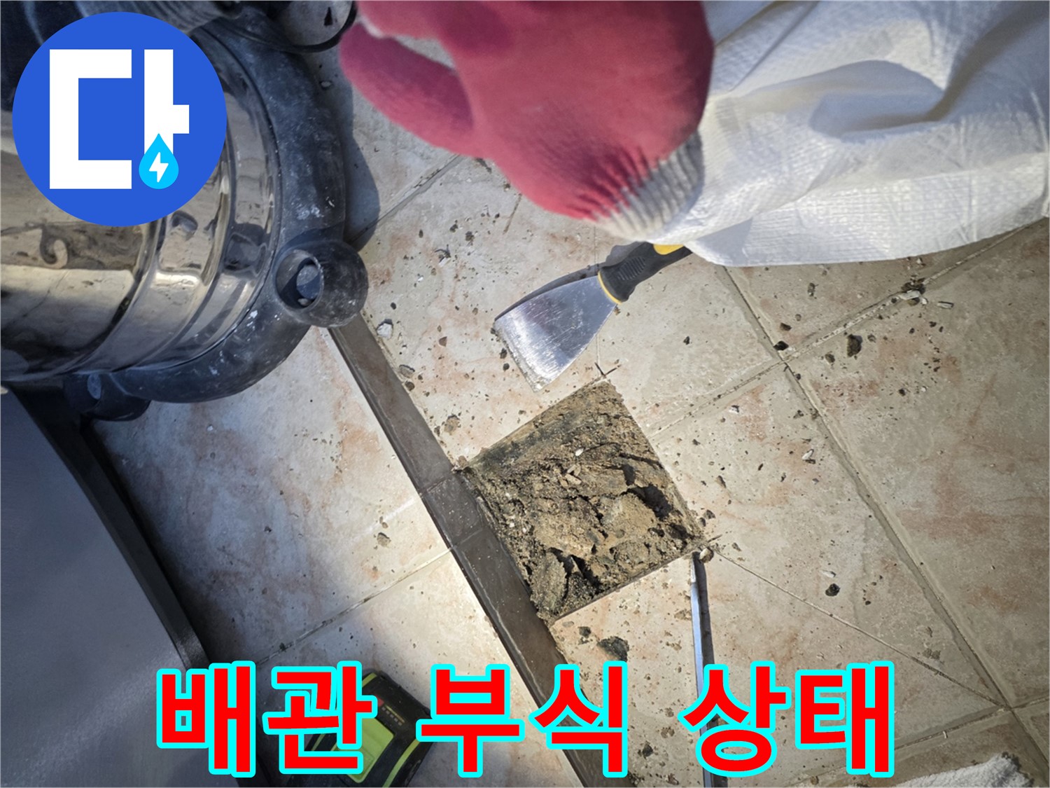 심각한 배관 부식 상태 - 추가 누수 가능성 점검