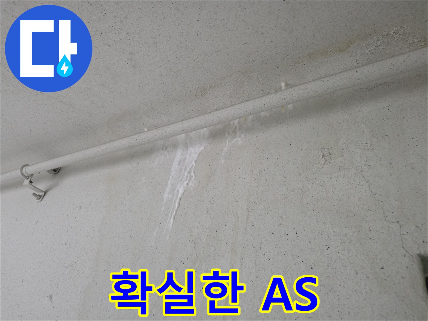 안양 누수 공사 후 철저한 A/S 보장 - 안심하고 맡길 수 있는 누수 업체