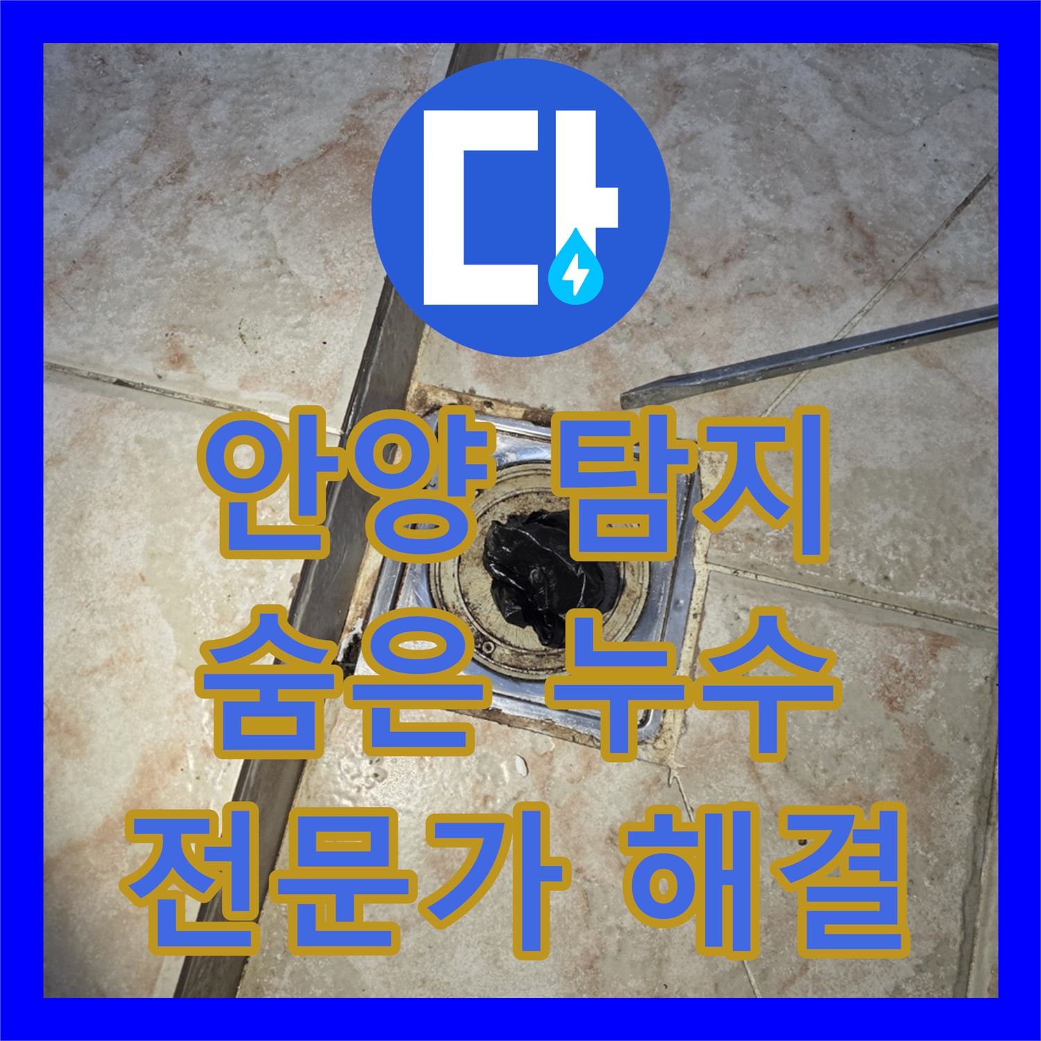 안양, 누수탐지전문가가 찾아낸 숨은 누수 해결!