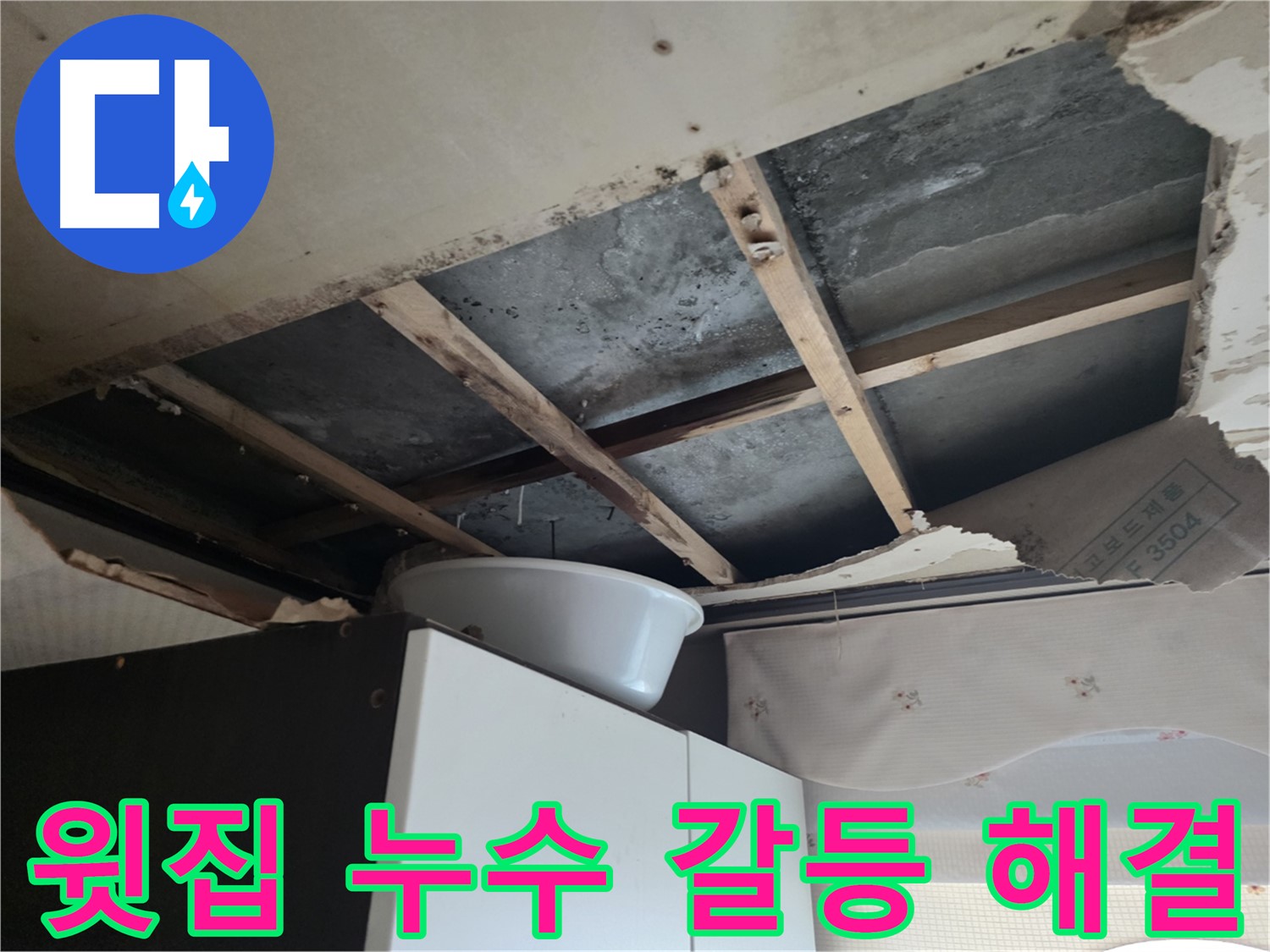 안양 만안구 아파트 윗집 누수 갈등 해결 전문가
