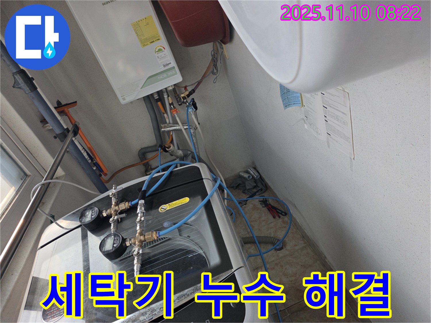 안양 양화로 초원맨션 세탁기 누수 해결 - 누수탐지부터 완벽한 공사까지 책임집니다.