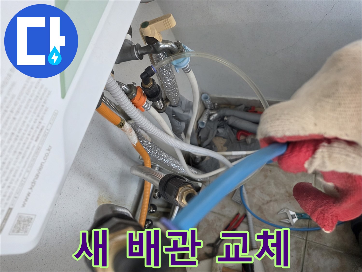 안양 초원맨션 낡은 배관 교체 - 새 배관으로 누수 해결