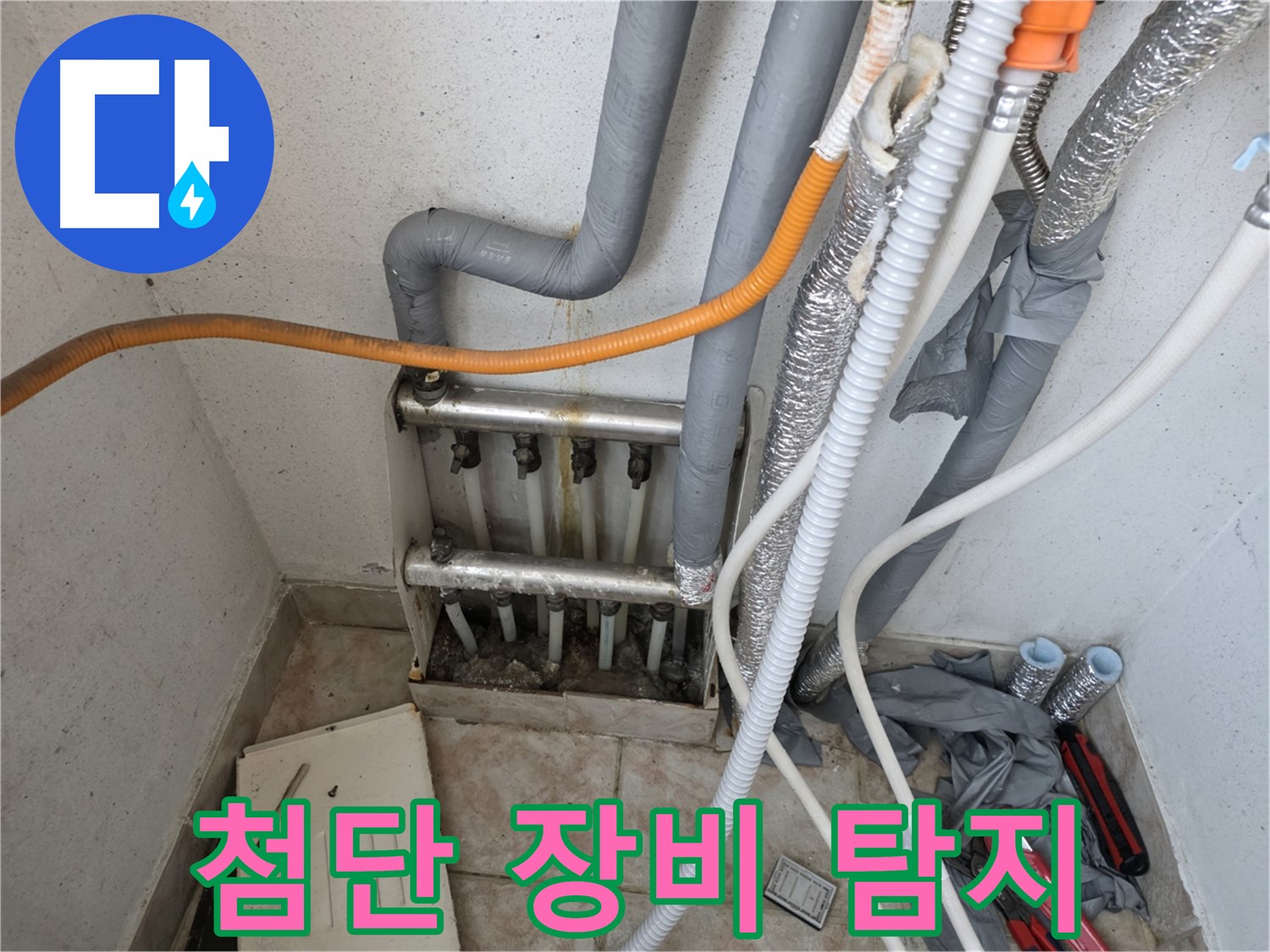 안양 초원맨션 누수 탐지 - 최첨단 장비 활용 정확한 누수 위치 파악