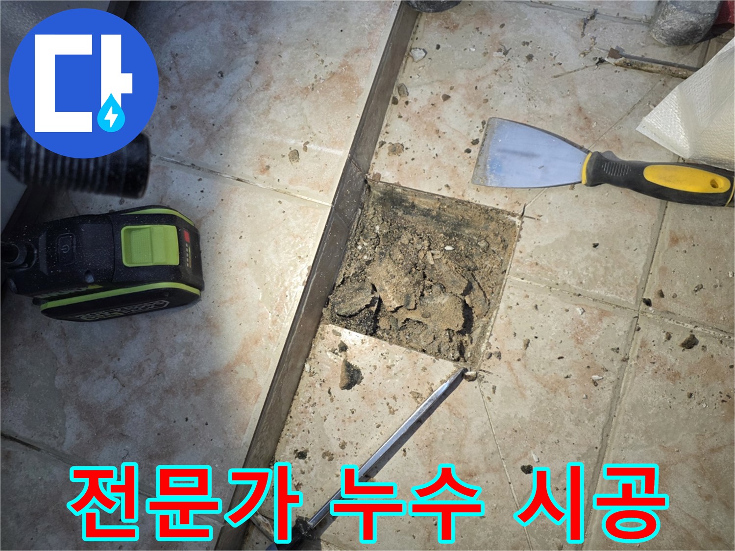 안양 초원맨션 욕실 배수구 누수 - 안심 시공
