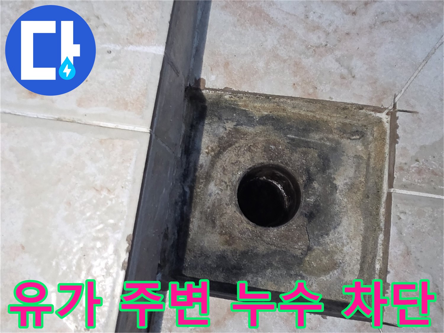 안양 초원맨션 욕실 유가 누수 해결 - 노후 유가 교체 및 방수 작업