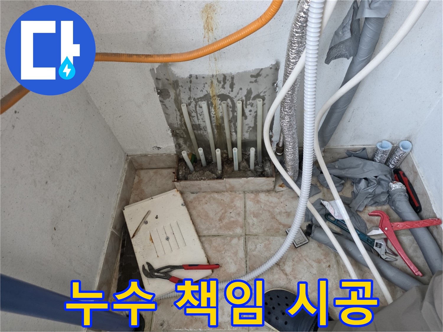 초원맨션 누수 책임 시공 - 안양 지역 누수 전문가