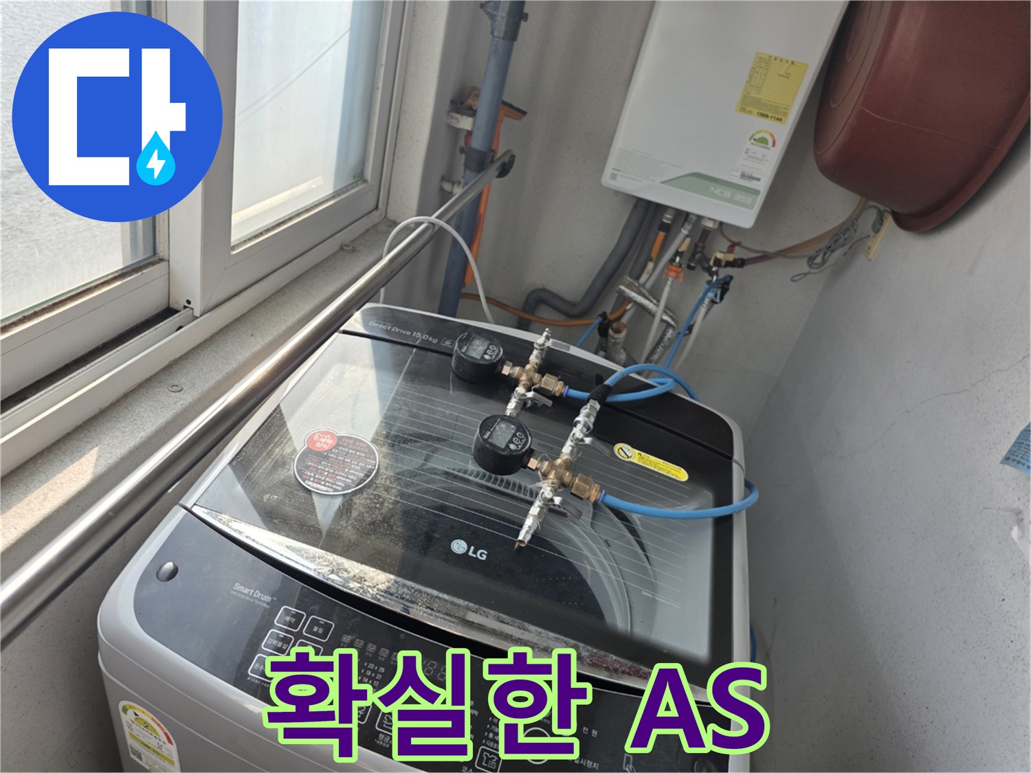 초원맨션 세탁기 누수 A/S 보장 - 안심하고 맡길 수 있는 안양 누수 업체