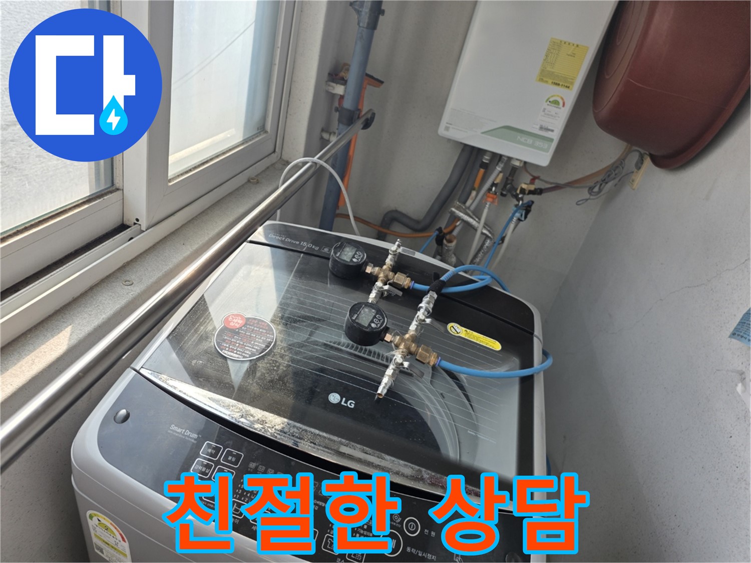 초원맨션 세탁기 누수 친절 상담 - 안양 누수 무료 상담 제공