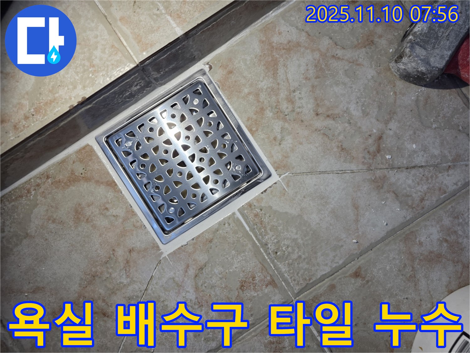 초원맨션 욕실 배수구 주변 타일 누수 - 전문적인 기술로 누수를 완벽하게 해결하고 안심을 드립니다.