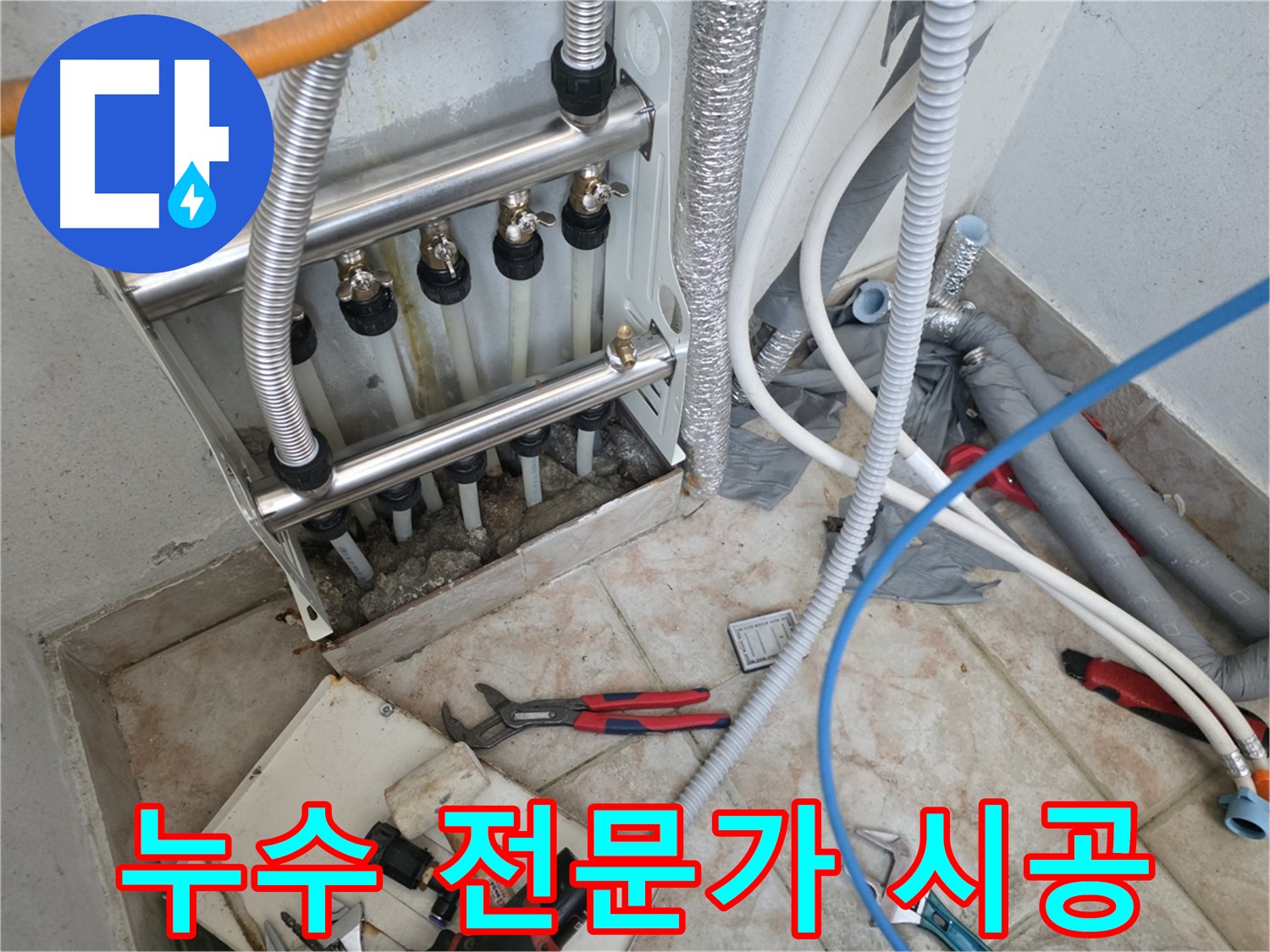 초원맨션 - 안양 누수 전문가의 분배기 교체