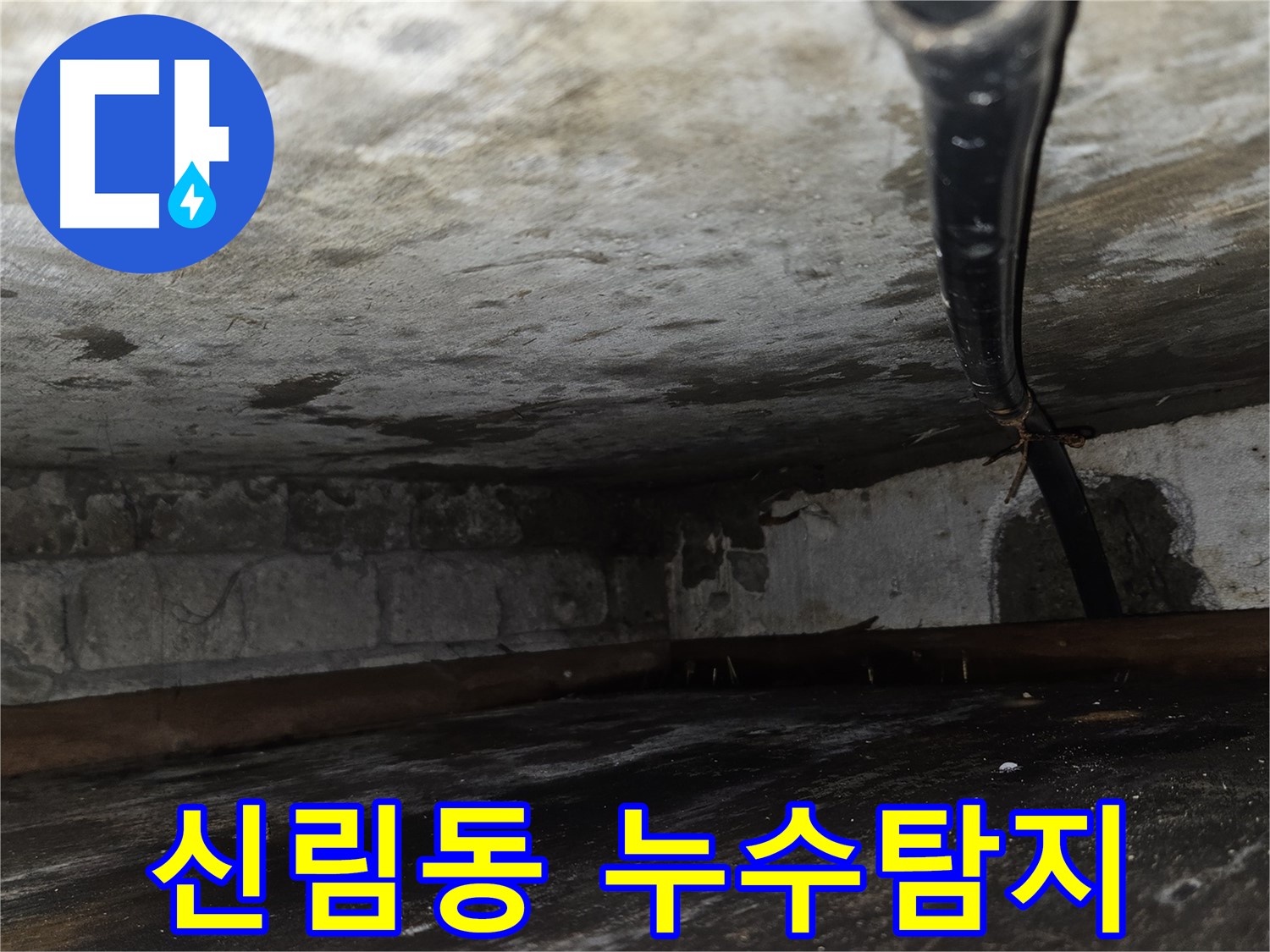 신림동 누수탐지 - 합리적인 비용으로 정확한 누수 진단