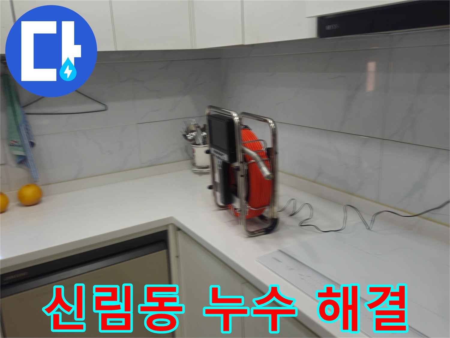 신림동 빌라 하수 배관 누수 - 내시경 정밀 진단으로 누수 위치 정확히 파악