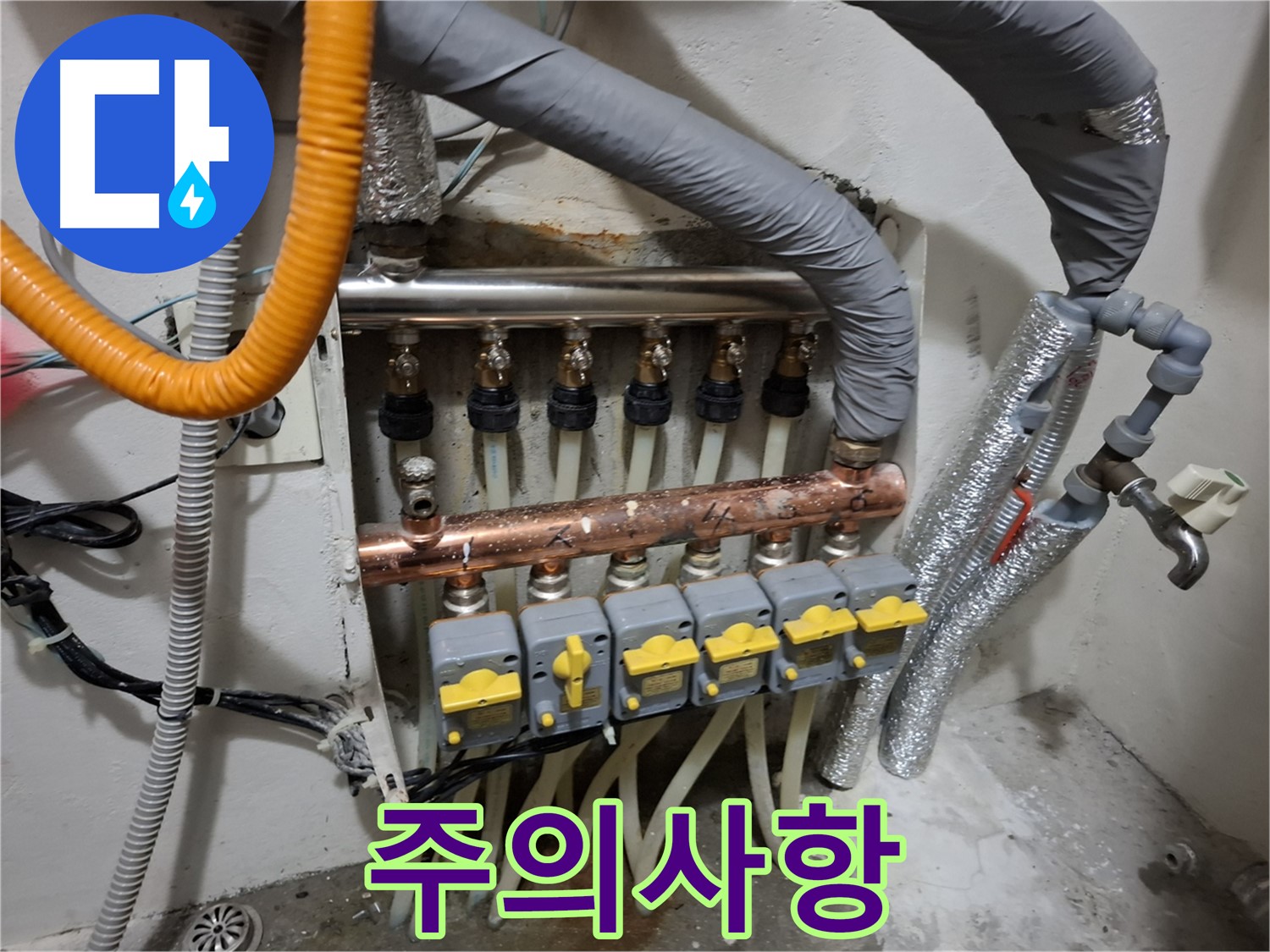 신림 누수 - 난방 분배기 교체 시 주의사항, 안전하고 올바른 교체