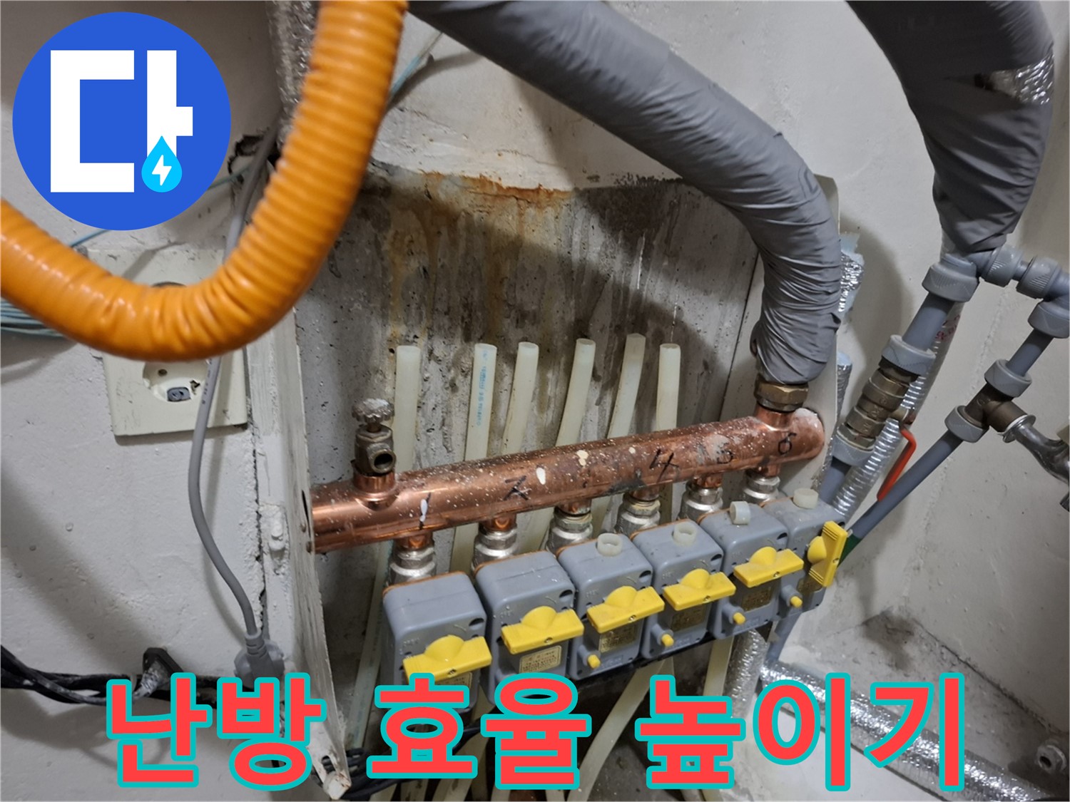 신림동 누수 관리 - 분배기 교체 후 난방 효율 높이는 꿀팁