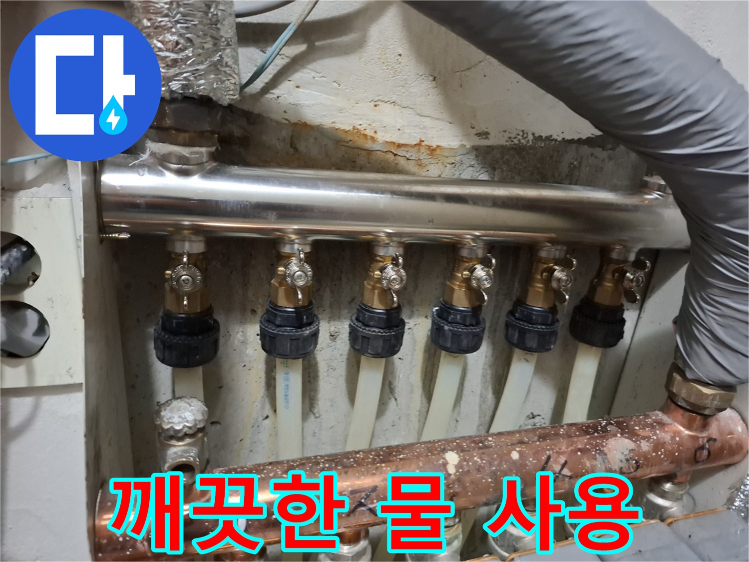 관악구 누수 - 스테인리스 분배기 교체로 깨끗한 물