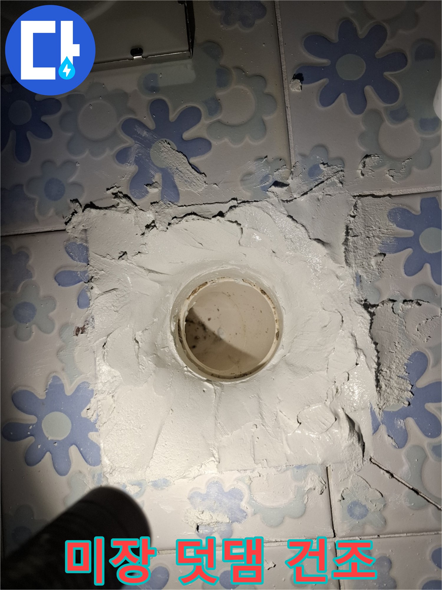 관악구 누수 - 욕실 배수구 주변 미장 덧댐 후 천천히 건조 시작