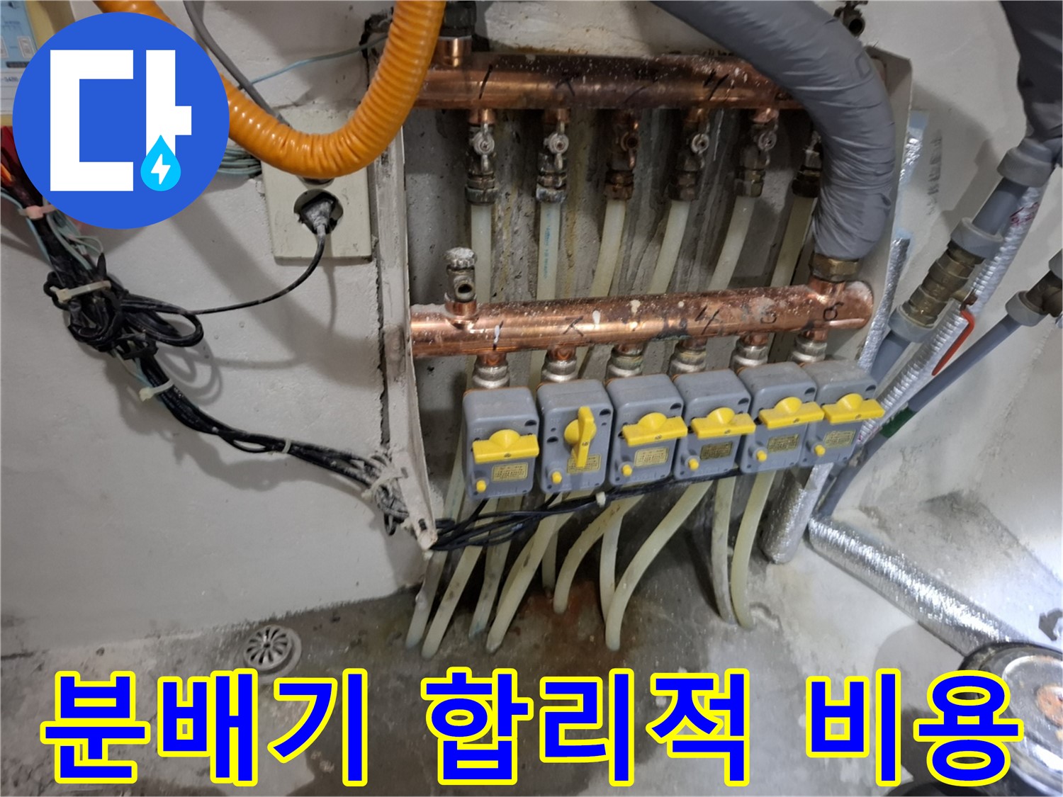 난방 분배기 누수 합리적 비용 - 부담 없는 가격