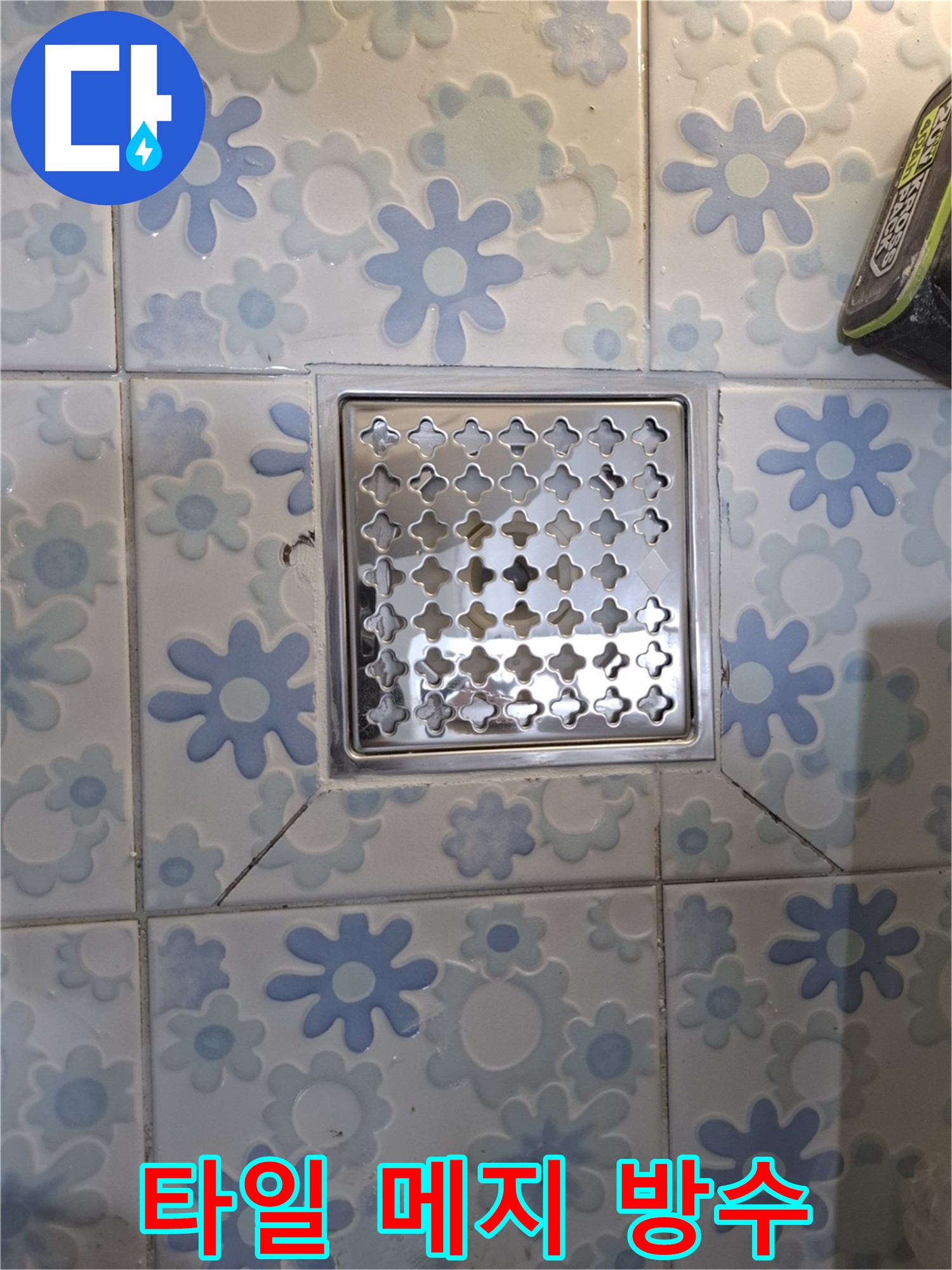 타일 메지 보수 완료 - 꼼꼼한 시공으로 누수 완벽 차단!
