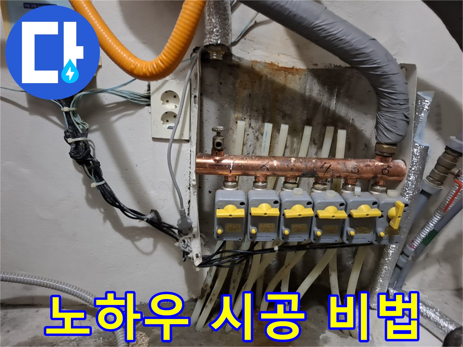 관악구 신림 - 누수 해결 노하우 공개! - 분배기 교체 시공 비법!