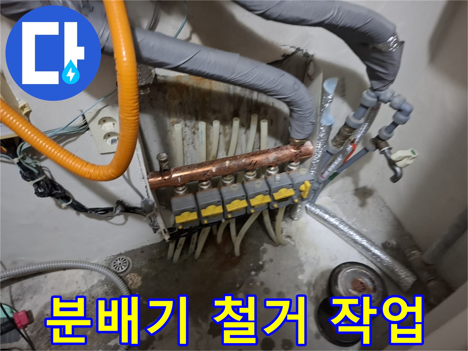 관악구 신림 누수 현장 - 낡은 분배기 철거 작업을 숙련된 기술로 안전하게 진행합니다.