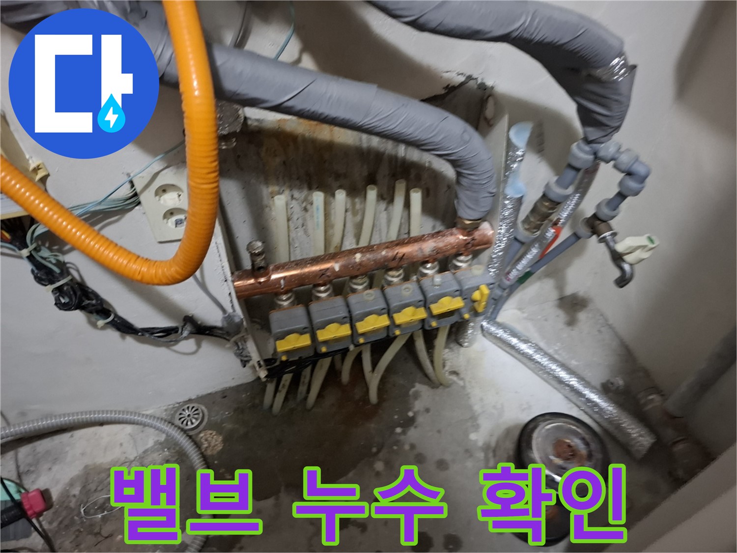 관악구 신림 누수 현장 - 분배기 밸브의 누수 상태를 확인하고 부분 교체로 비용 절감 가능성을 확인합니다.