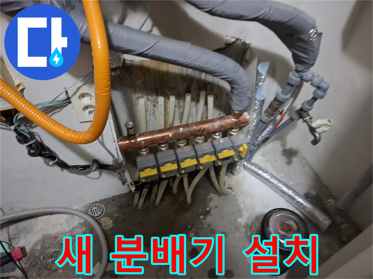 관악구 신림 누수 현장 - 새 분배기를 꼼꼼하게 설치하여 누수 걱정 없이 따뜻한 겨울을 보낼 수 있도록 합니다.