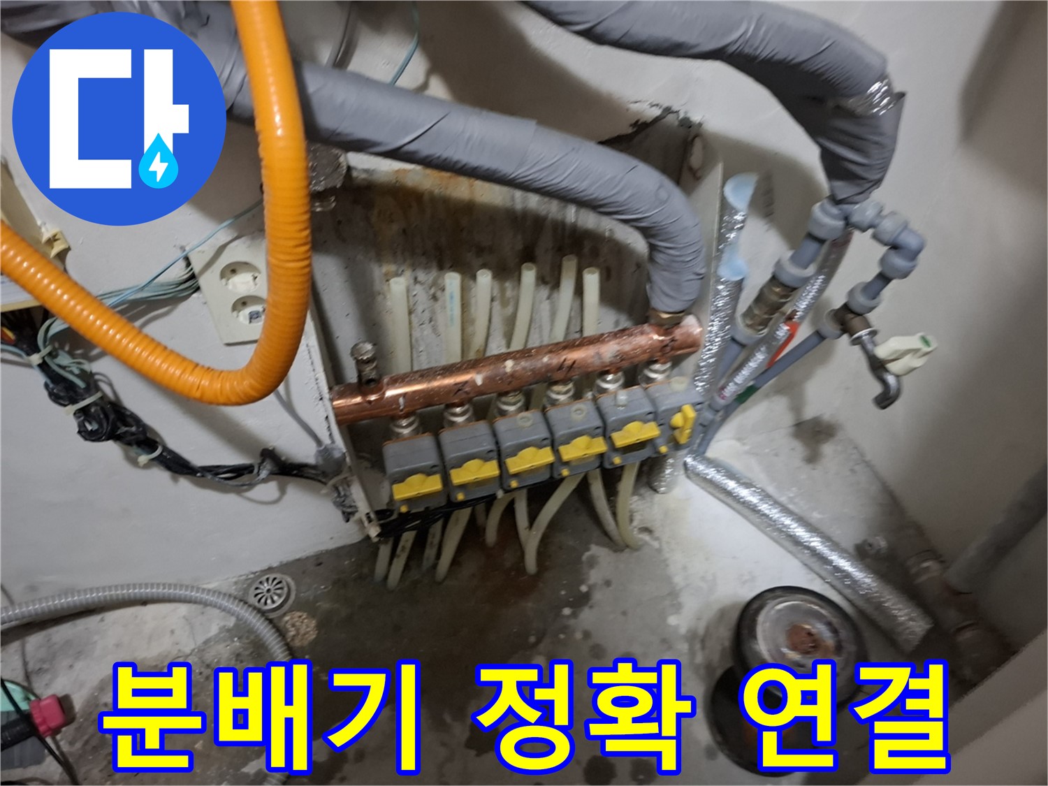 관악구 신림 누수 현장 - 새 분배기를 정확하게 연결하여 누수 발생 가능성을 최소화합니다 - 꼼꼼한 시공 약속