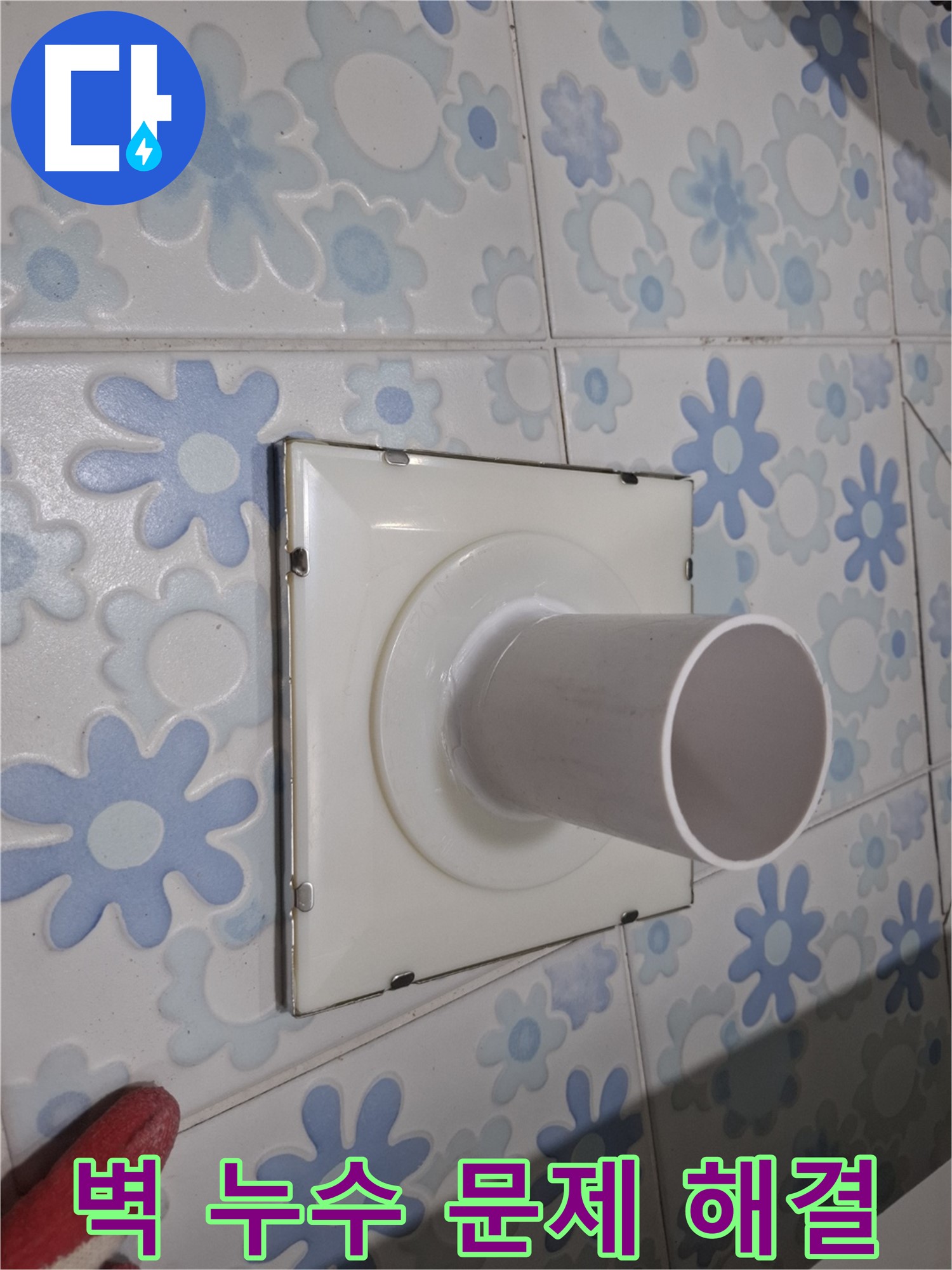 관악구 신림 - 벽 배수구 누수 문제 해결 전문가! 최첨단 장비와 기술력으로 정확하게 해결!