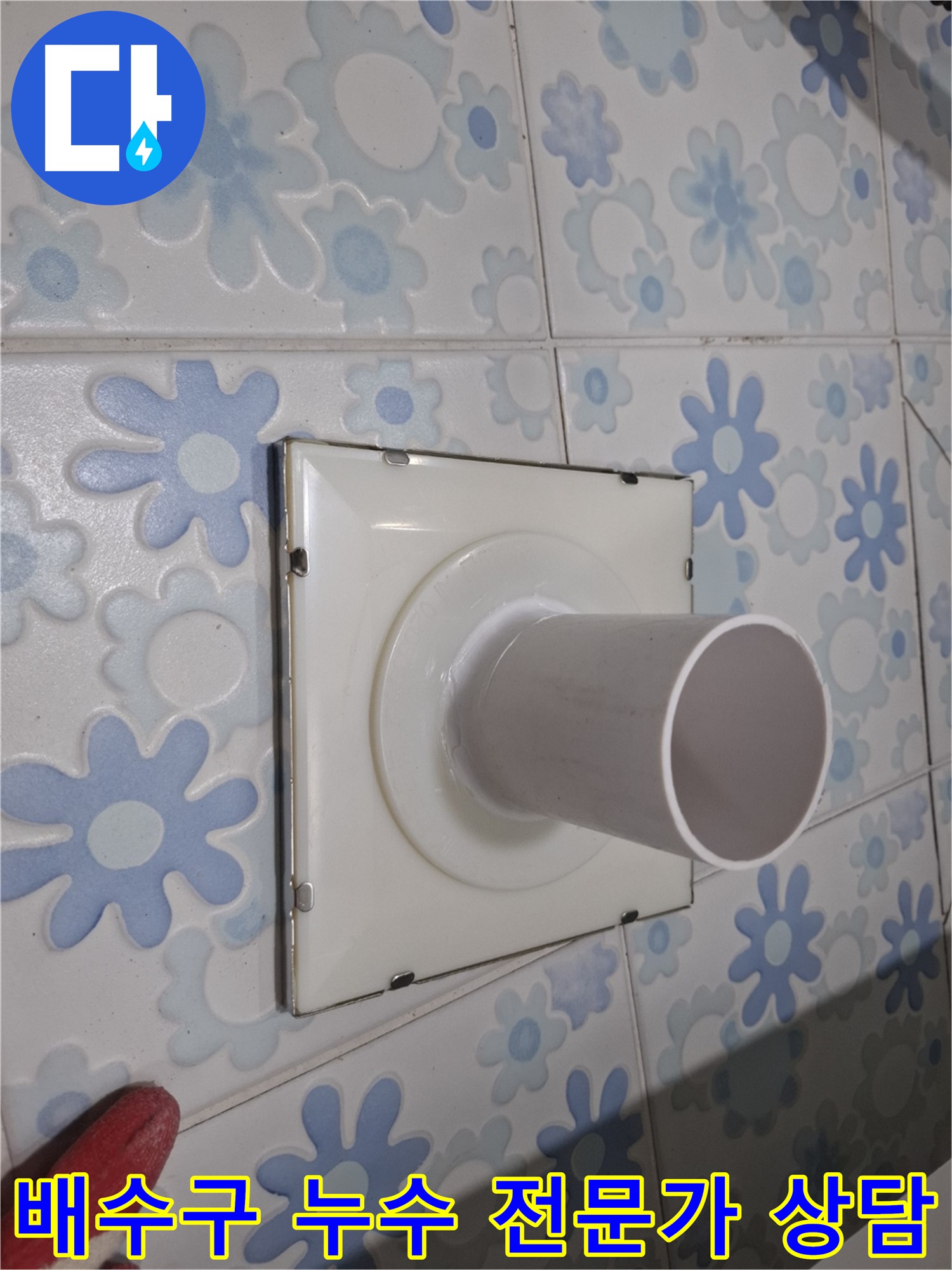 관악구 신림 욕실 배수구 누수 - 전문가 상담으로 해결! 지금 바로 상담 받고 누수 고민 해결하세요.
