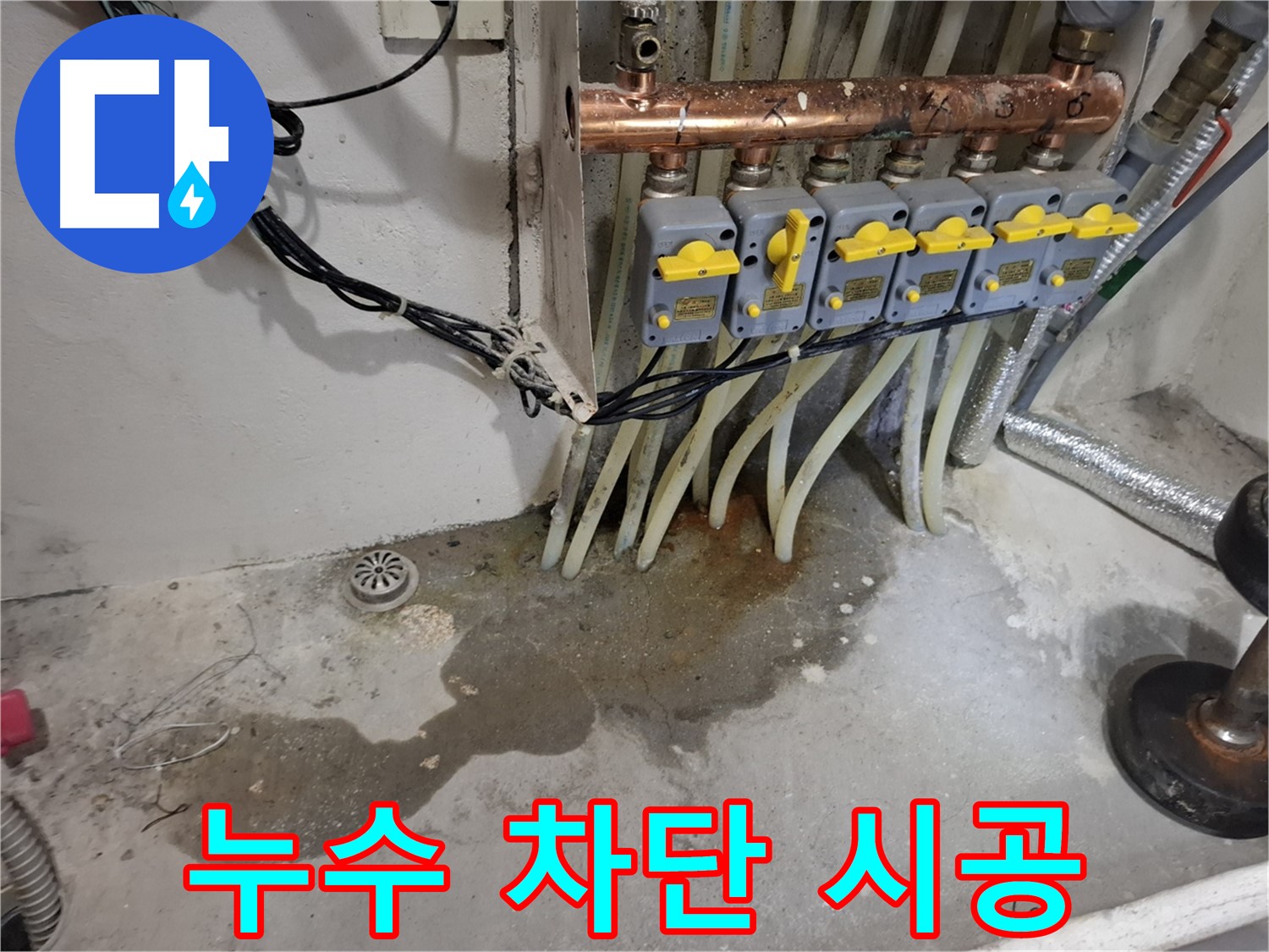 관악구 신림동 누수 - 분배기 누수 완벽 차단, 깔끔한 시공으로 고객 만족을 약속드립니다!